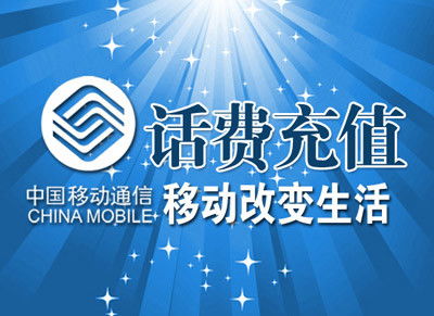 中國移動話費能否轉到另一個手機號碼？代收移動話費詳解