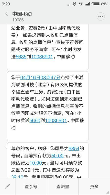 莫名扣費20元？警惕隱藏的“代收移動話費”陷阱