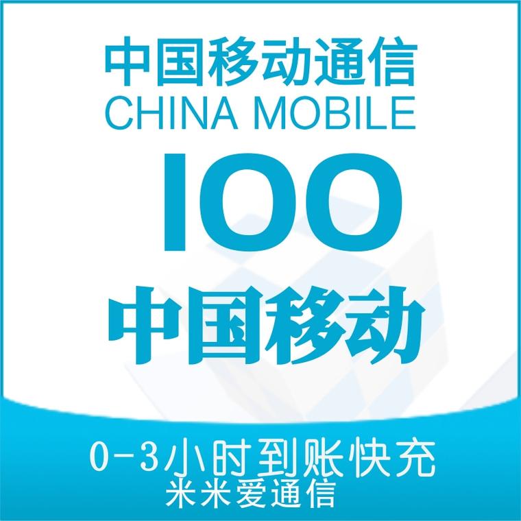 中國移動話費,充值100元僅需97.5元!